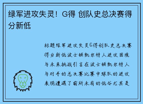 绿军进攻失灵！G得 创队史总决赛得分新低