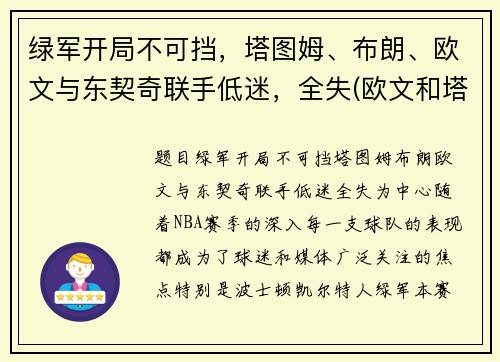 绿军开局不可挡，塔图姆、布朗、欧文与东契奇联手低迷，全失(欧文和塔图姆)