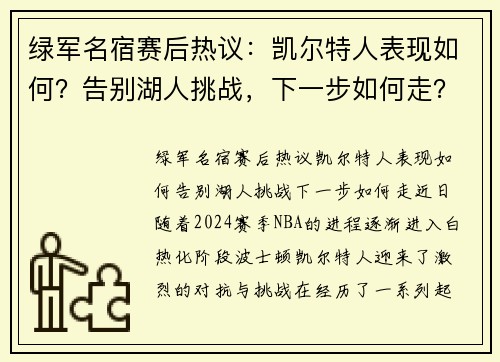 绿军名宿赛后热议：凯尔特人表现如何？告别湖人挑战，下一步如何走？