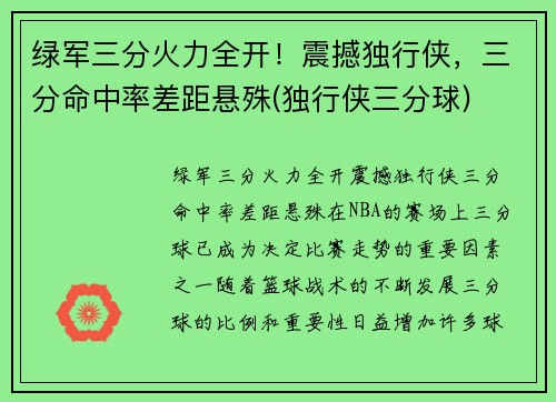 绿军三分火力全开！震撼独行侠，三分命中率差距悬殊(独行侠三分球)