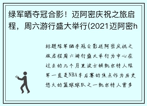 绿军晒夺冠合影！迈阿密庆祝之旅启程，周六游行盛大举行(2021迈阿密hl)
