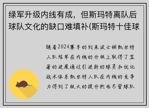 绿军升级内线有成，但斯玛特离队后球队文化的缺口难填补(斯玛特十佳球)