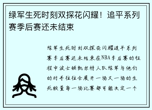 绿军生死时刻双探花闪耀！追平系列赛季后赛还未结束
