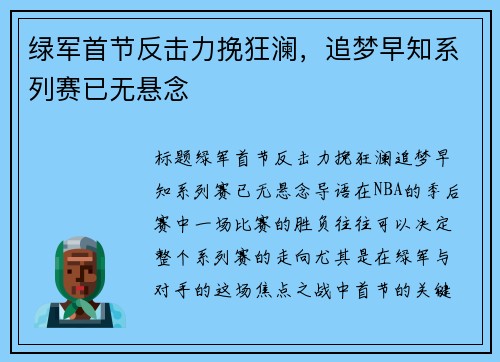 绿军首节反击力挽狂澜，追梦早知系列赛已无悬念