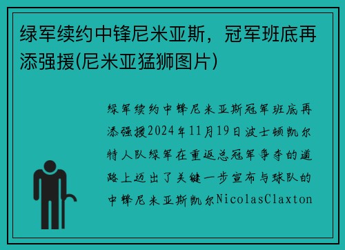 绿军续约中锋尼米亚斯，冠军班底再添强援(尼米亚猛狮图片)