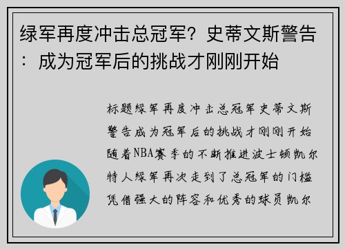 绿军再度冲击总冠军？史蒂文斯警告：成为冠军后的挑战才刚刚开始