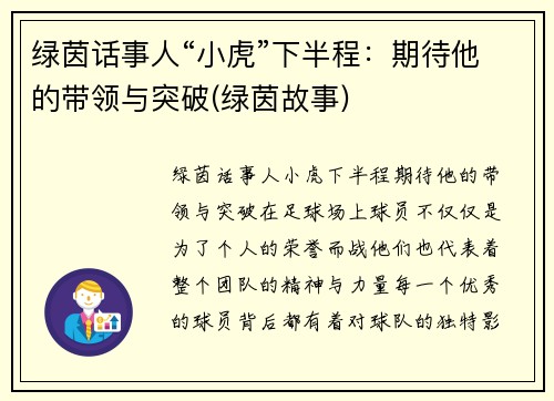 绿茵话事人“小虎”下半程：期待他的带领与突破(绿茵故事)