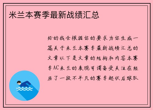 米兰本赛季最新战绩汇总