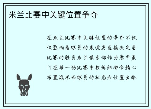 米兰比赛中关键位置争夺
