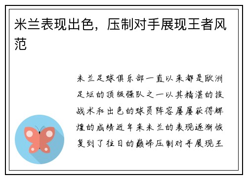 米兰表现出色，压制对手展现王者风范