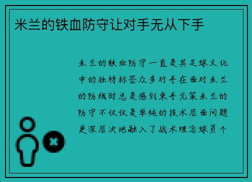 米兰的铁血防守让对手无从下手
