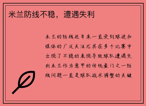 米兰防线不稳，遭遇失利