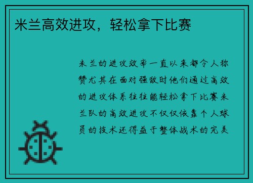 米兰高效进攻，轻松拿下比赛