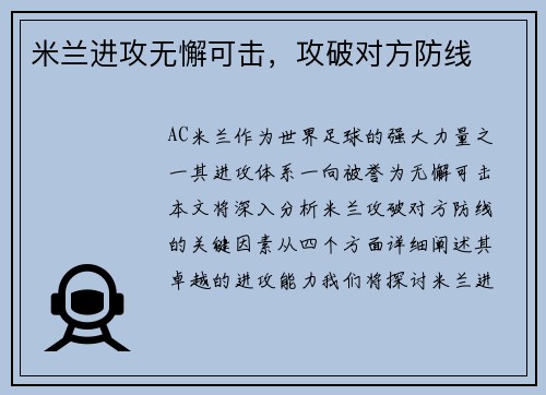 米兰进攻无懈可击，攻破对方防线