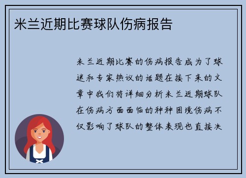 米兰近期比赛球队伤病报告