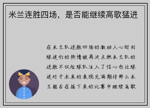 米兰连胜四场，是否能继续高歌猛进
