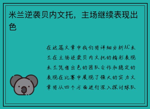 米兰逆袭贝内文托，主场继续表现出色