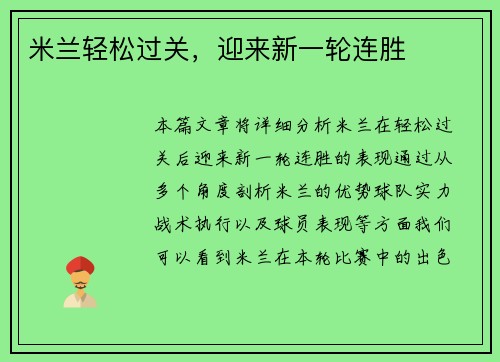 米兰轻松过关，迎来新一轮连胜