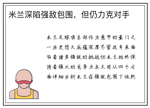 米兰深陷强敌包围，但仍力克对手