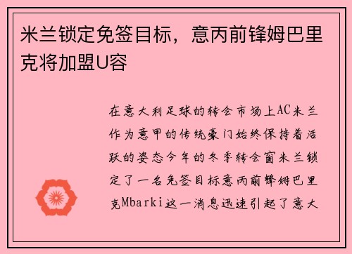 米兰锁定免签目标，意丙前锋姆巴里克将加盟U容