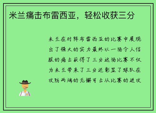米兰痛击布雷西亚，轻松收获三分