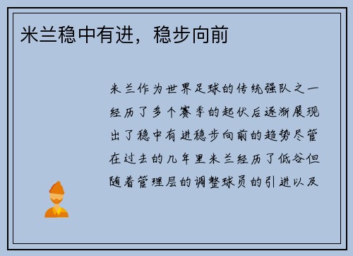米兰稳中有进，稳步向前