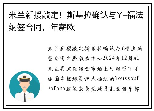 米兰新援敲定！斯基拉确认与Y-福法纳签合同，年薪欧