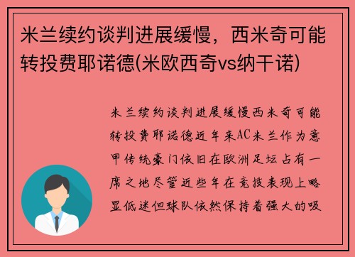 米兰续约谈判进展缓慢，西米奇可能转投费耶诺德(米欧西奇vs纳干诺)