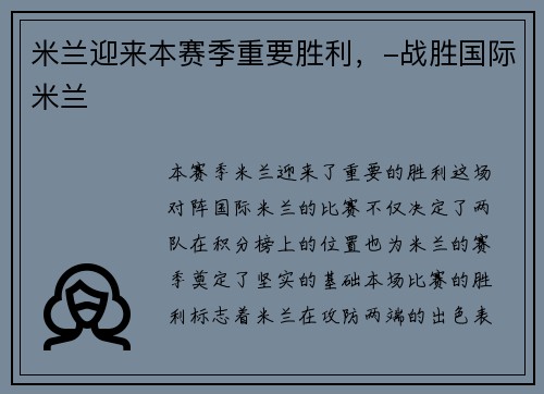 米兰迎来本赛季重要胜利，-战胜国际米兰