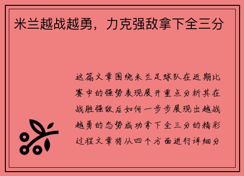 米兰越战越勇，力克强敌拿下全三分