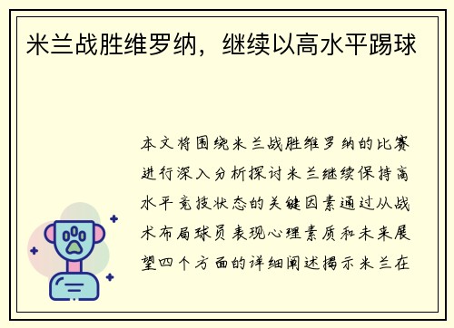 米兰战胜维罗纳，继续以高水平踢球