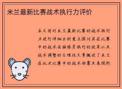 米兰最新比赛战术执行力评价