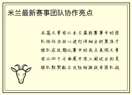 米兰最新赛事团队协作亮点