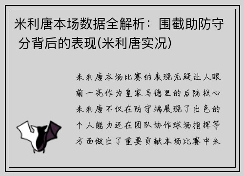 米利唐本场数据全解析：围截助防守 分背后的表现(米利唐实况)
