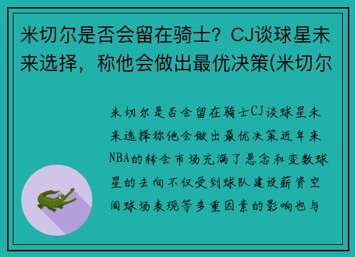 米切尔是否会留在骑士？CJ谈球星未来选择，称他会做出最优决策(米切尔伤了吗)