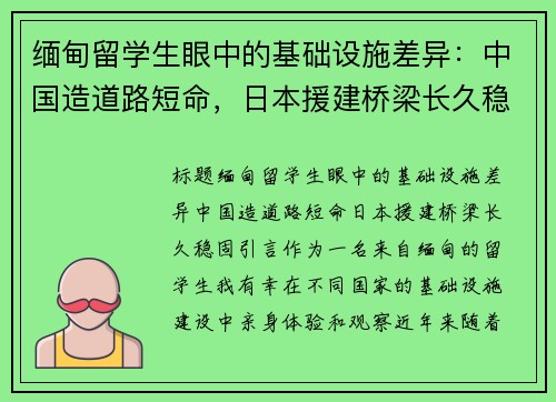 缅甸留学生眼中的基础设施差异：中国造道路短命，日本援建桥梁长久稳固