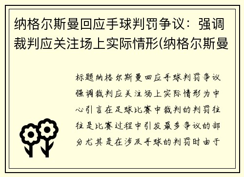 纳格尔斯曼回应手球判罚争议：强调裁判应关注场上实际情形(纳格尔斯曼战术理念)