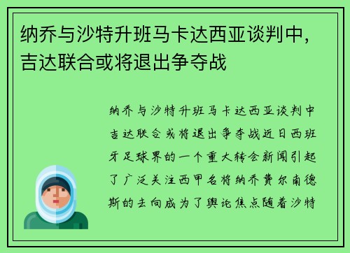 纳乔与沙特升班马卡达西亚谈判中，吉达联合或将退出争夺战
