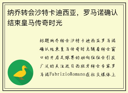 纳乔转会沙特卡迪西亚，罗马诺确认结束皇马传奇时光