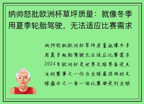 纳帅怒批欧洲杯草坪质量：就像冬季用夏季轮胎驾驶，无法适应比赛需求