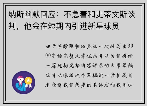 纳斯幽默回应：不急着和史蒂文斯谈判，他会在短期内引进新星球员