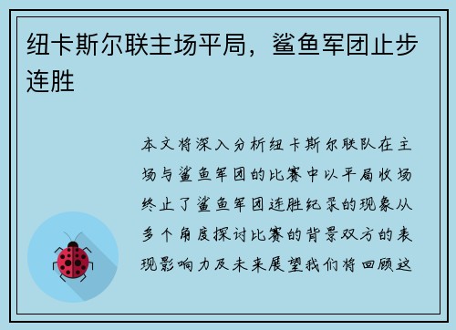 纽卡斯尔联主场平局，鲨鱼军团止步连胜