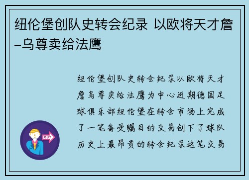 纽伦堡创队史转会纪录 以欧将天才詹-乌尊卖给法鹰