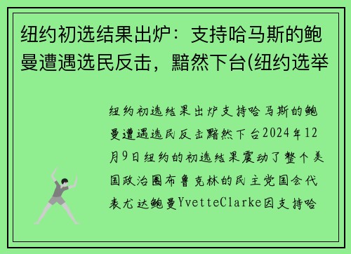 纽约初选结果出炉：支持哈马斯的鲍曼遭遇选民反击，黯然下台(纽约选举结果)