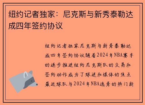 纽约记者独家：尼克斯与新秀泰勒达成四年签约协议