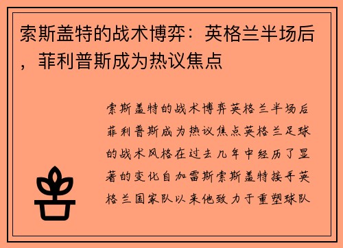 索斯盖特的战术博弈：英格兰半场后，菲利普斯成为热议焦点