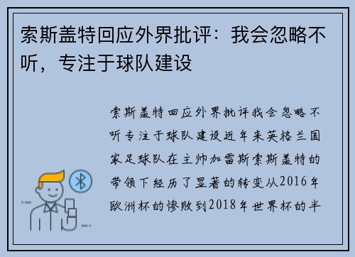 索斯盖特回应外界批评：我会忽略不听，专注于球队建设