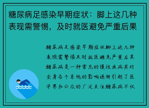 糖尿病足感染早期症状：脚上这几种表现需警惕，及时就医避免严重后果
