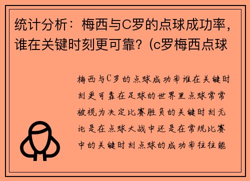 统计分析：梅西与C罗的点球成功率，谁在关键时刻更可靠？(c罗梅西点球数据对比最新)