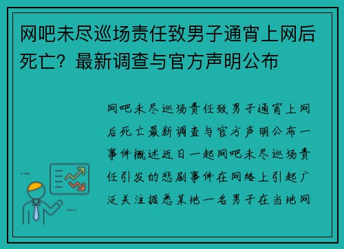 网吧未尽巡场责任致男子通宵上网后死亡？最新调查与官方声明公布